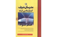 علم مواد (کارشناسی ارشد) حسن حامد انتشارات مدرسان شریف